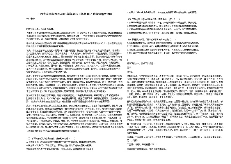 山西省太原市2020-2021学年高二上学期10月月考试语文试题人教版第1页
