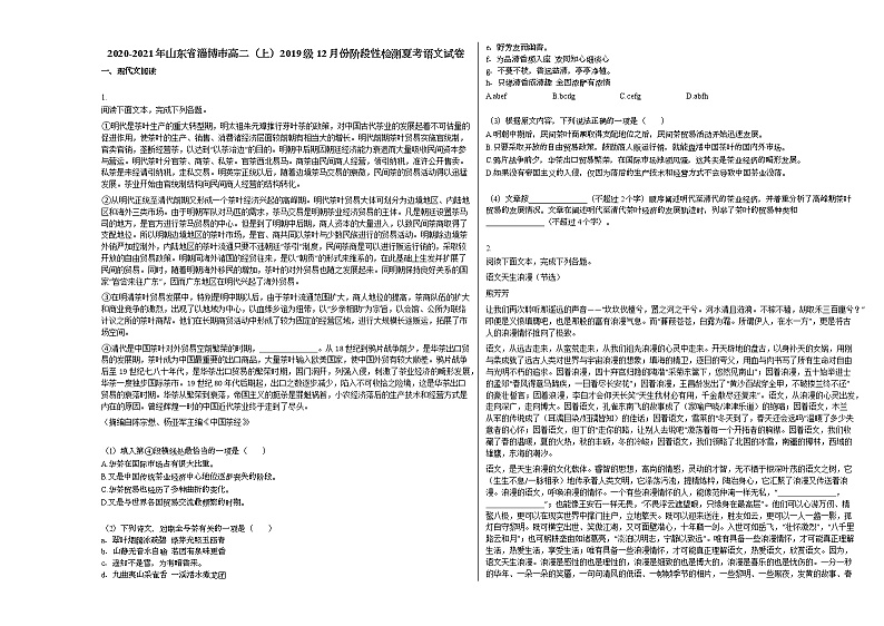2020-2021年山东省淄博市高二（上）2019级12月份阶段性检测夏考语文试卷人教版第1页