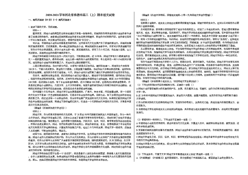 2020-2021学年河北省承德市高三（上）期末语文试卷人教版01