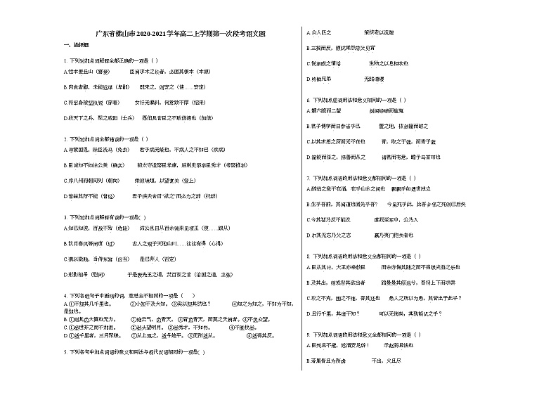广东省佛山市2020-2021学年高二上学期第一次段考语文题人教版第1页