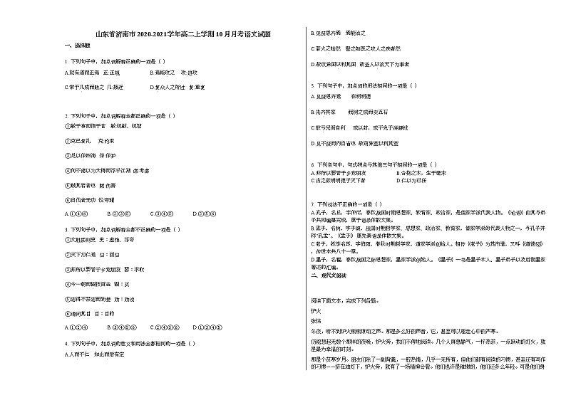 山东省济南市2020-2021学年高二上学期10月月考语文试题人教版第1页