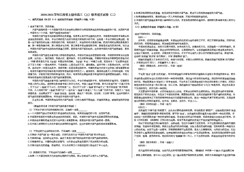 2020-2021学年江西省上饶市高三（上）联考语文试卷（二）人教版第1页