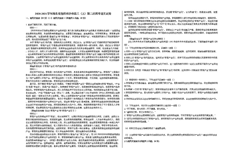2020-2021学年湖北省荆州市沙市高三（上）第二次周考语文试卷人教版第1页
