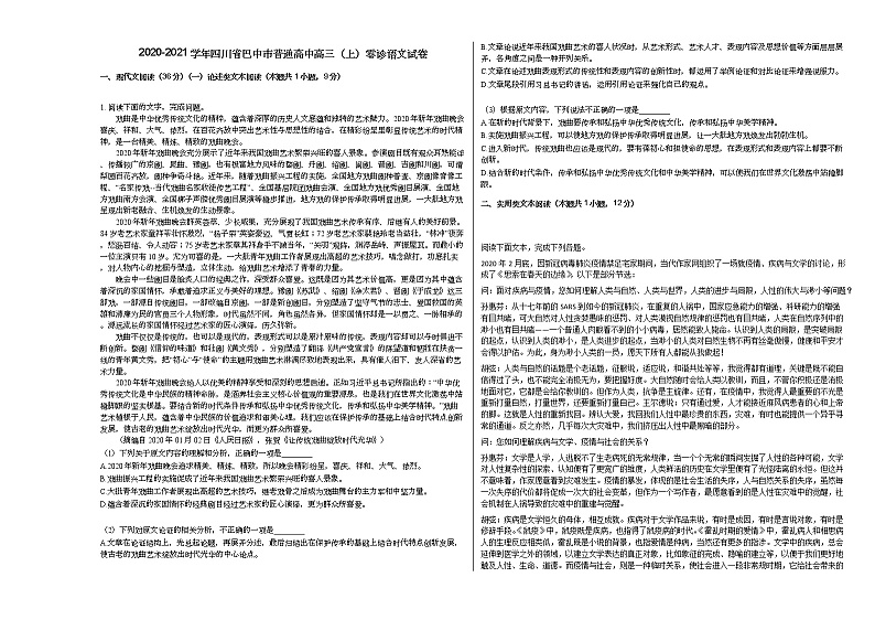 2020-2021学年四川省巴中市普通高中高三（上）零诊语文试卷人教版01