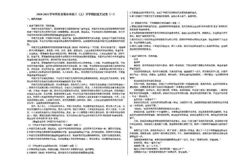 2020-2021学年河北省衡水市高三（上）开学模拟语文试卷（一）人教版01