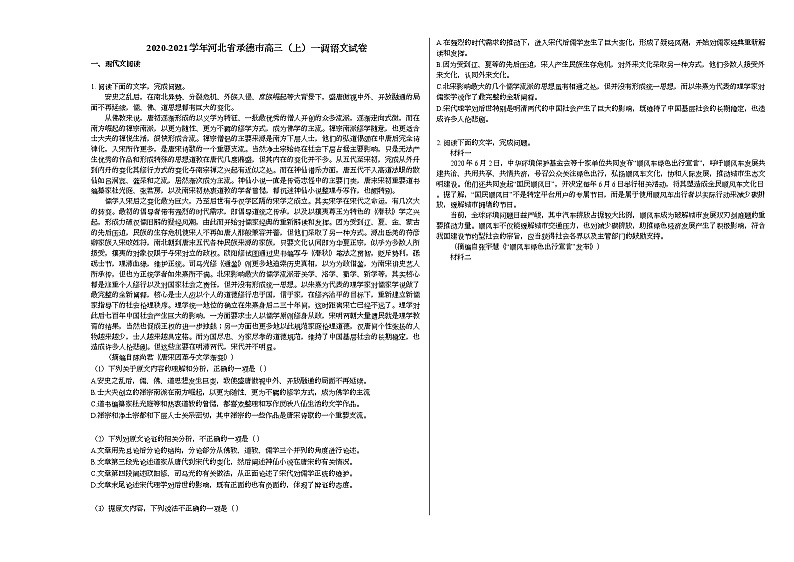 2020-2021学年河北省承德市高三（上）一调语文试卷人教版01