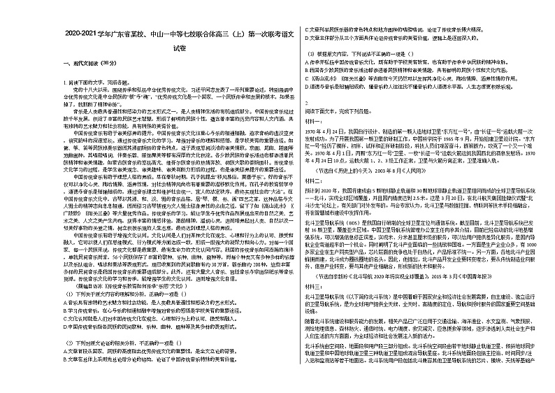 2020-2021学年广东省某校、中山一中等七校联合体高三（上）第一次联考语文试卷人教版第1页