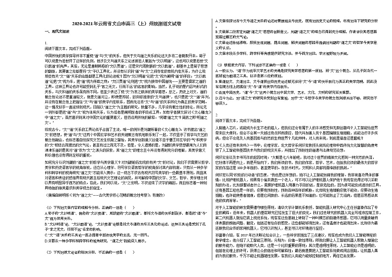 2020-2021年云南省文山市高三（上）州统测语文试卷人教版第1页