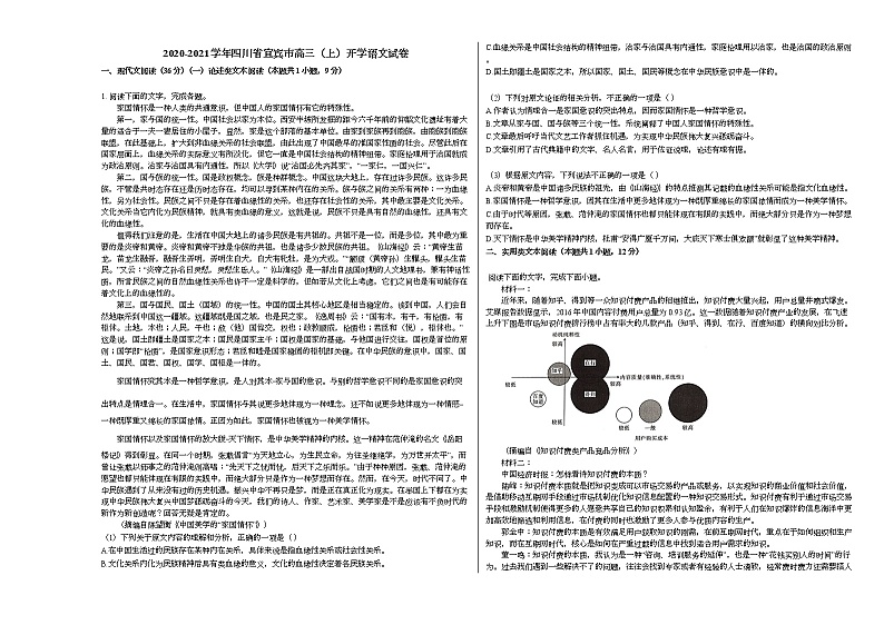 2020-2021学年四川省宜宾市高三（上）开学语文试卷 (1)人教版01