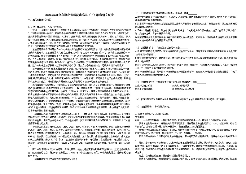 2020-2021学年湖北省武汉市高三（上）联考语文试卷人教版第1页