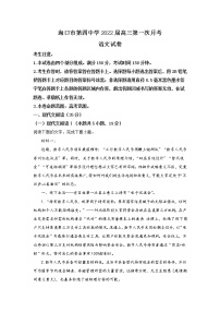 海南省海口市第四中学2022届高三上学期第一次月考语文试题+Word版含答案