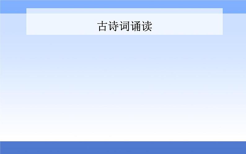 （新教材）2021秋统编版语文必修上册课件：第八单元古诗词统分+01