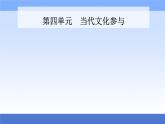 （新教材）2021秋统编版语文必修上册课件：第四单元+当代文化参与+