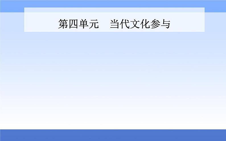 （新教材）2021秋统编版语文必修上册课件：第四单元+当代文化参与+第1页