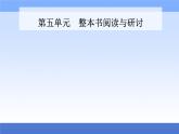 （新教材）2021秋统编版语文必修上册课件：第五单元+整本书阅读与研讨+