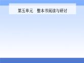 （新教材）2021秋统编版语文必修上册课件：第五单元+整本书阅读与研讨+