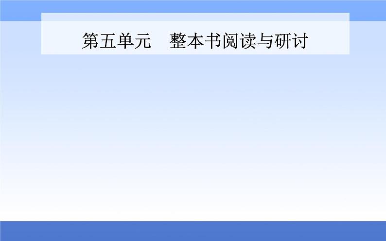 （新教材）2021秋统编版语文必修上册课件：第五单元+整本书阅读与研讨+01