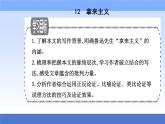 （新教材）2021秋统编版语文必修上册课件：第六单元第12课+拿来主义+