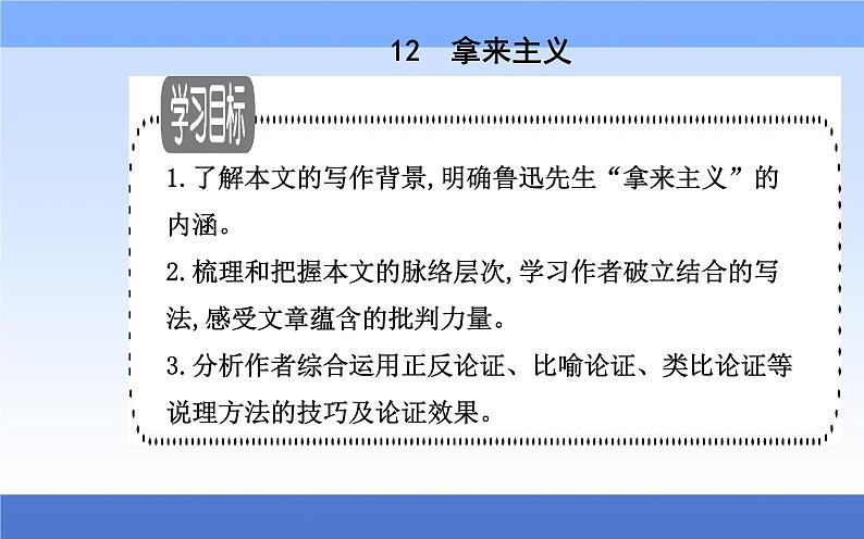 （新教材）2021秋统编版语文必修上册课件：第六单元第12课+拿来主义+01