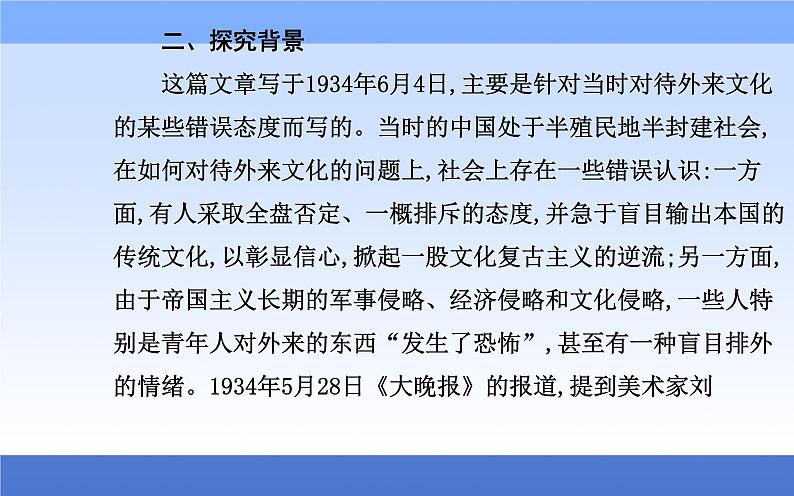 （新教材）2021秋统编版语文必修上册课件：第六单元第12课+拿来主义+04