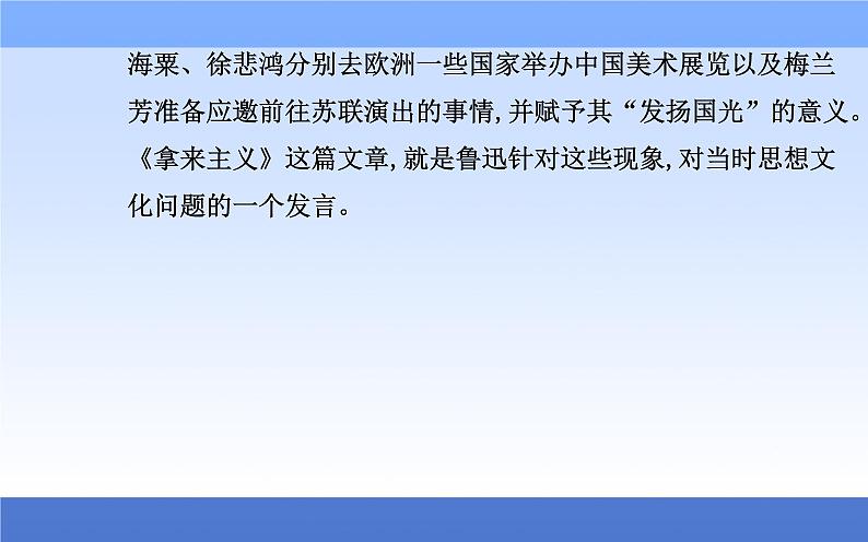 （新教材）2021秋统编版语文必修上册课件：第六单元第12课+拿来主义+05