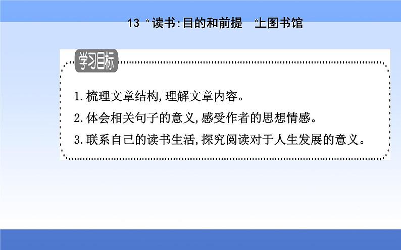 （新教材）2021秋统编版语文必修上册课件：第六单元第13课+读书：目的和前提　上图书馆+01