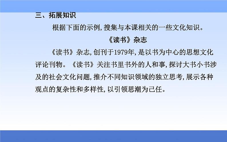 （新教材）2021秋统编版语文必修上册课件：第六单元第13课+读书：目的和前提　上图书馆+05