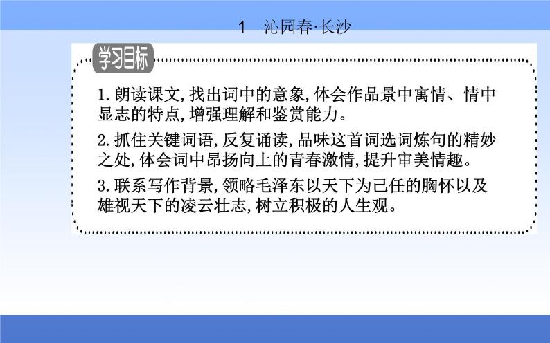 （新教材）2021秋统编版语文必修上册课件：第一单元第1课+沁园春·长沙+07