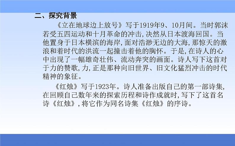 （新教材）2021秋统编版语文必修上册课件：第一单元第2课+立在地球边上放号+红烛+峨日朵雪峰之侧+致云雀+06