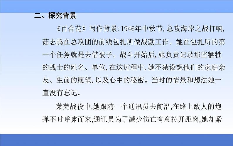 （新教材）2021秋统编版语文必修上册课件：第一单元第3课+百合花+哦香雪+04