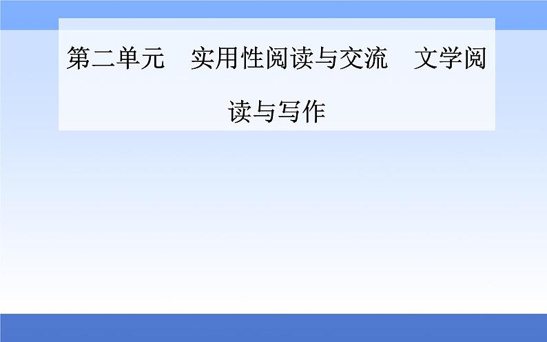 （新教材）2021秋统编版语文必修上册课件：第二单元第4课+喜看稻菽千重浪——记首届国家最高科技奖获得者袁隆平+第1页