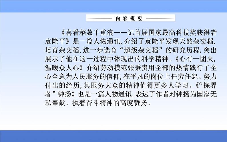 （新教材）2021秋统编版语文必修上册课件：第二单元第4课+喜看稻菽千重浪——记首届国家最高科技奖获得者袁隆平+第2页