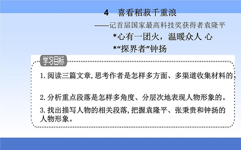 （新教材）2021秋统编版语文必修上册课件：第二单元第4课+喜看稻菽千重浪——记首届国家最高科技奖获得者袁隆平+第7页