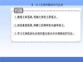 （新教材）2021秋统编版语文必修上册课件：第二单元第5课+以工匠精神雕琢时代品质+