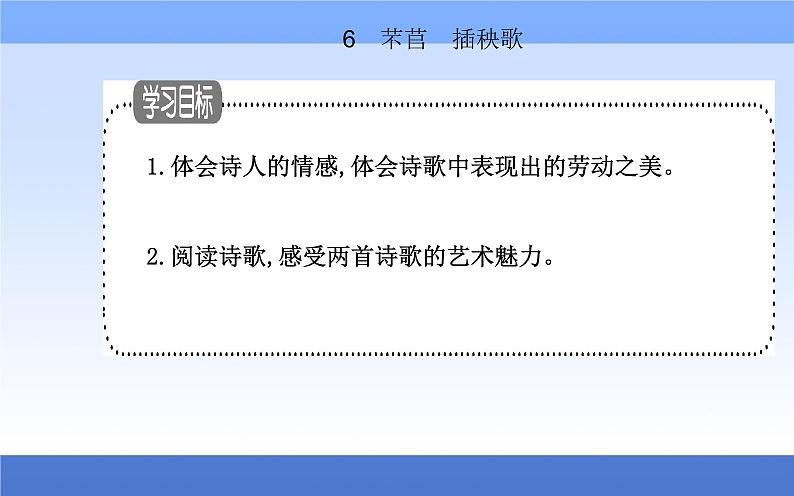 （新教材）2021秋统编版语文必修上册课件：第二单元第6课+芣苢　插秧歌+01