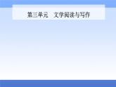 （新教材）2021秋统编版语文必修上册课件：第三单元第7课+短歌行　归园田居（其一）+