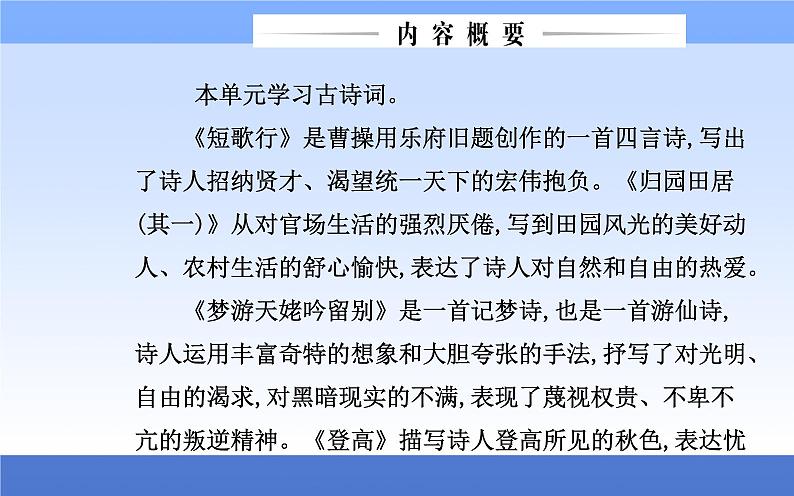 （新教材）2021秋统编版语文必修上册课件：第三单元第7课+短歌行　归园田居（其一）+02