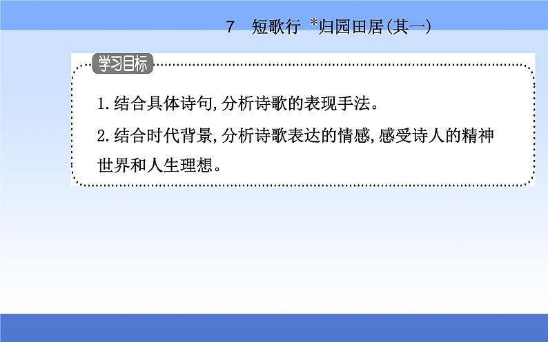 （新教材）2021秋统编版语文必修上册课件：第三单元第7课+短歌行　归园田居（其一）+06