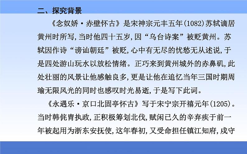 （新教材）2021秋统编版语文必修上册课件：第三单元第9课+念奴娇·赤壁怀古+永遇乐·京口北固亭怀古+05