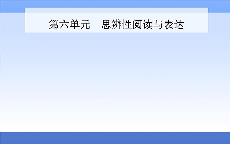 （新教材）2021秋统编版语文必修上册课件：第六单元第10课+劝学　师说+01