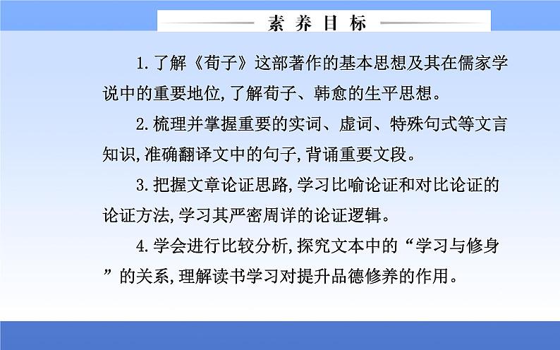 （新教材）2021秋统编版语文必修上册课件：第六单元第10课+劝学　师说+04