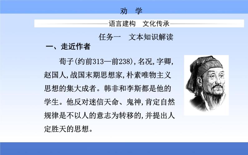 （新教材）2021秋统编版语文必修上册课件：第六单元第10课+劝学　师说+08