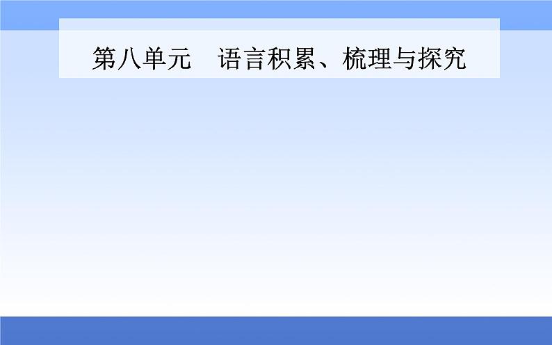 （新教材）2021秋统编版语文必修上册课件：第八单元+语言积累、梳理与探究+01