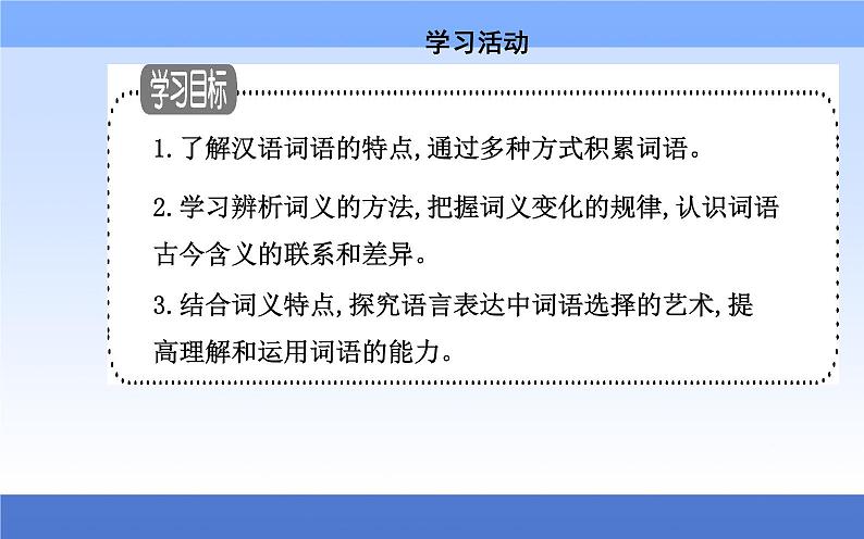 （新教材）2021秋统编版语文必修上册课件：第八单元+语言积累、梳理与探究+02