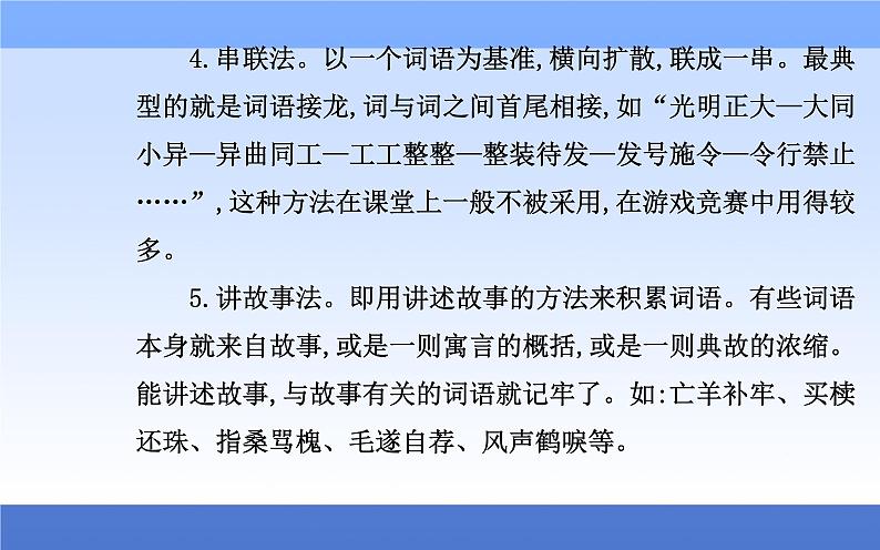 （新教材）2021秋统编版语文必修上册课件：第八单元+语言积累、梳理与探究+07