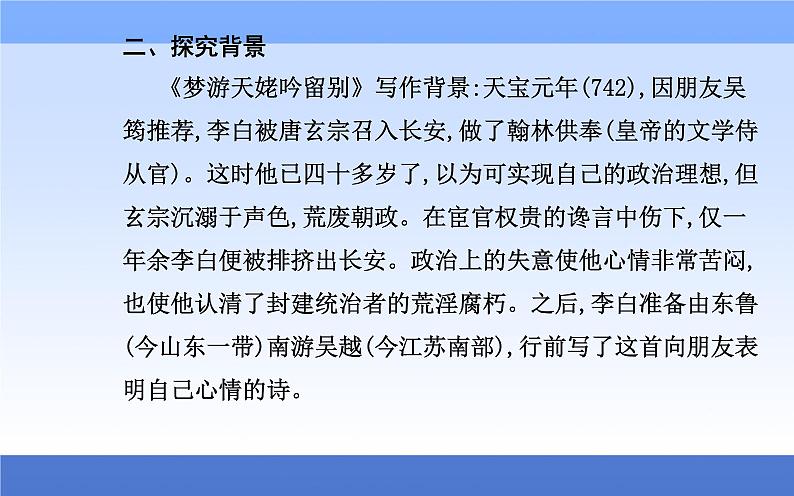 （新教材）2021秋统编版语文必修上册课件：第三单元第8课+梦游天姥吟留别　登高+琵琶行并序+06