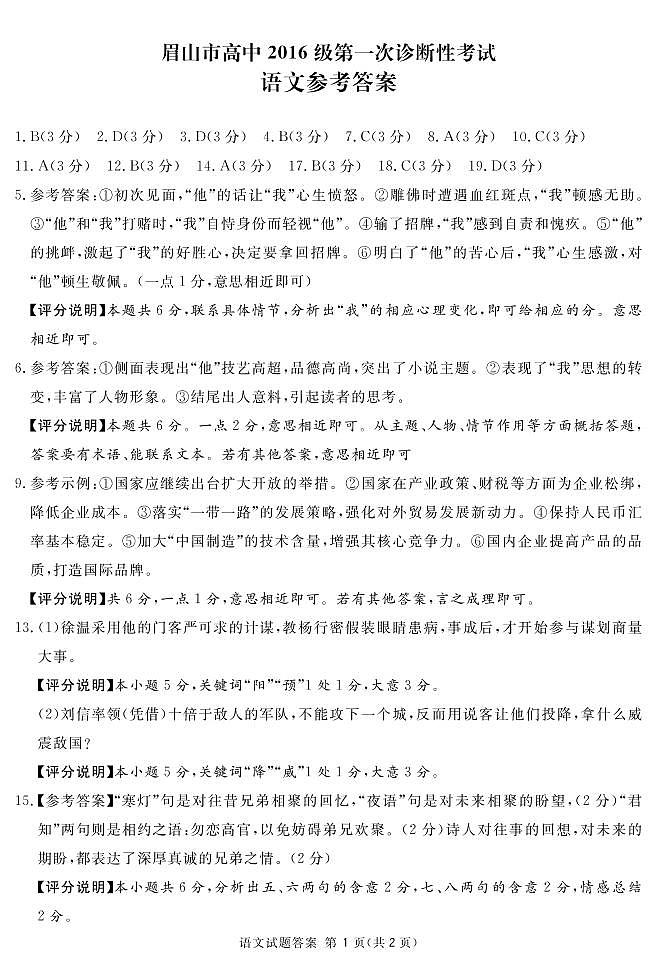 四川省眉山市2019届高三第一次诊断性考试语文试题及答案（PDF版）01