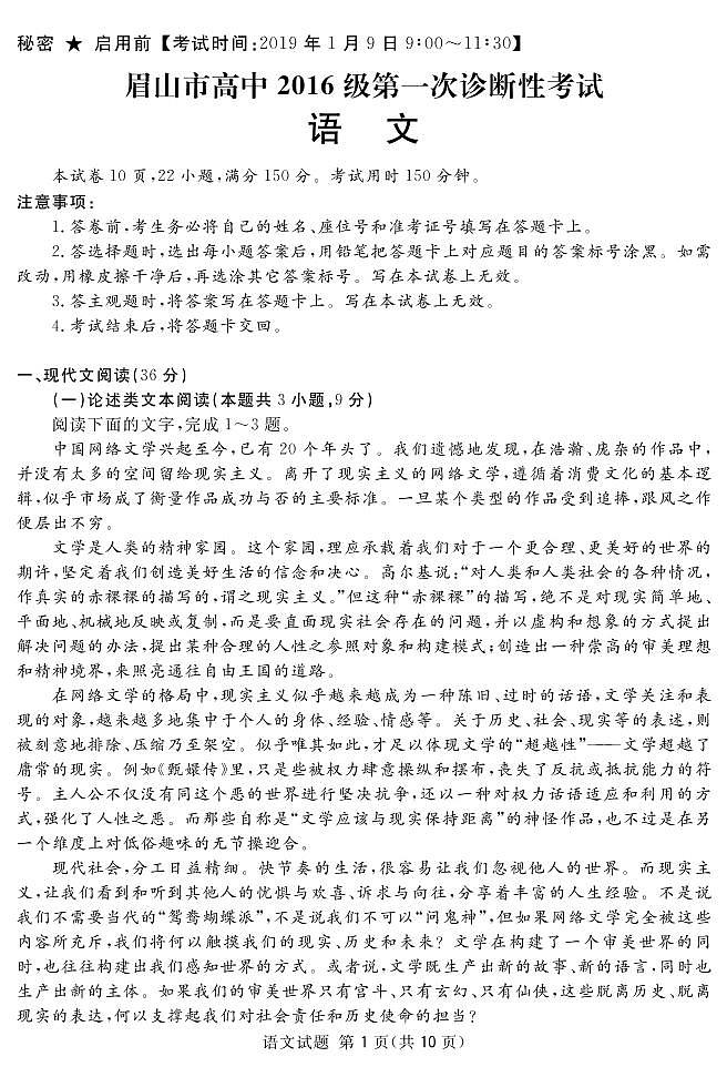 四川省眉山市2019届高三第一次诊断性考试语文试题及答案（PDF版）01