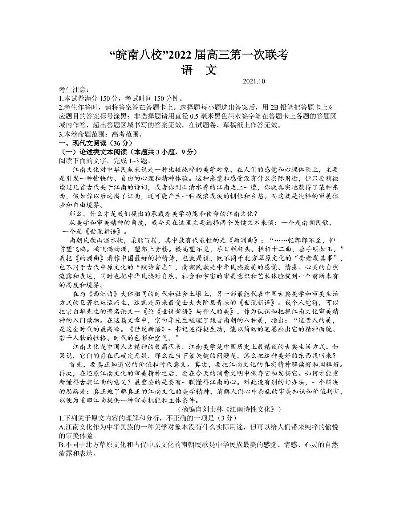 安徽省皖南八校高三上学期第一次联考语文试题（PDF版含答案）01