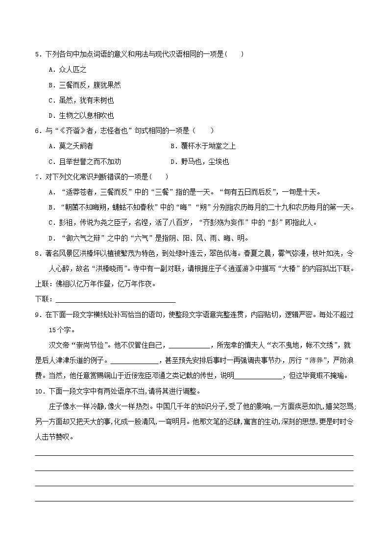 2020—2021学年高中语文第二单元6逍遥游同步基础测试02